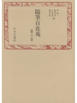 cover image of 随筆百花苑〈第6巻〉